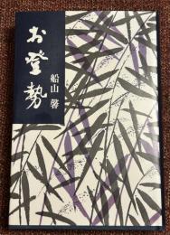 お登勢