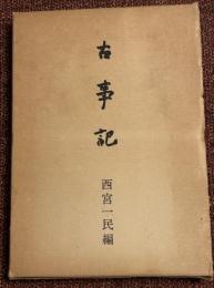 古事記