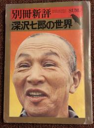 深沢七郎の世界