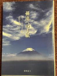 孫達への手紙 : 戦時中はかく戦えり戦後はかく生きたり : サイパン島脱出　筥崎丸　護国丸　撃沈される
