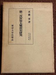 第二次世界大戦前史研究