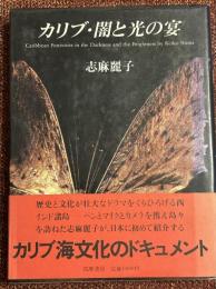 カリブ・闇と光の宴