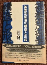被差別部落の構造と形成