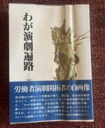 わが演劇遍路　黒沢参吉自伝