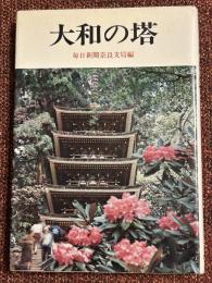 大和の塔
