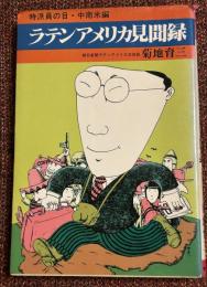 ラテンアメリカ見聞録 : 特派員の目・中南米編