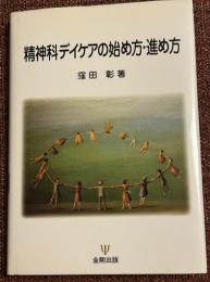 精神科デイケアの始め方・進め方