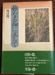 妙なる畑に立ちて