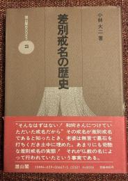 差別戒名の歴史
