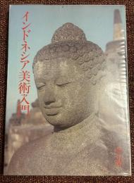 インドネシア美術入門