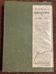 親族の基本構造