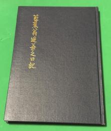 芭蕉翁追善之日記