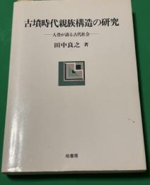 古墳時代親族構造の研究 : 人骨が語る古代社会