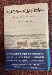 エスキモーの息子たちへ : スラッシャーの三つの人生