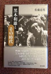 黒木和雄とその時代