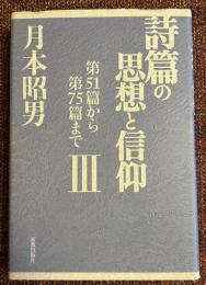 詩篇の思想と信仰