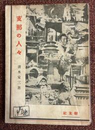 支那の人々