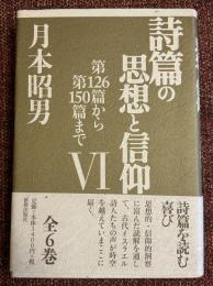 詩篇の思想と信仰