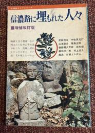 信濃路に埋もれた人々　増補改訂版