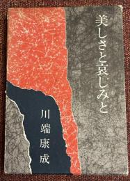美しさと哀しみと
