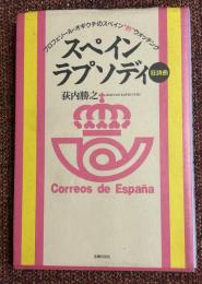 スペイン・ラプソディ : プロフェソール・オギウチのスペイン"的"ウォッチング 狂詩曲