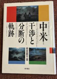 中米=干渉と分断の軌跡