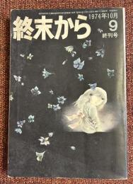 終末から
