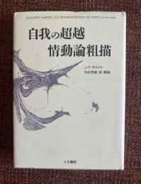 自我の超越 情動論粗描
