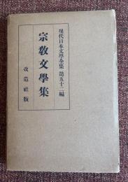 現代日本文学全集