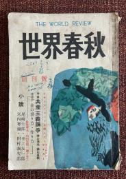 世界春秋