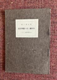 世阿彌と其の藝術思想