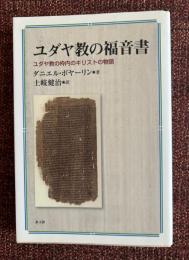 ユダヤ教の福音書 : ユダヤ教の枠内のキリストの物語
