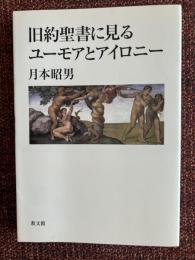 旧約聖書に見るユーモアとアイロニー