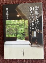 聖書を読んだ30人