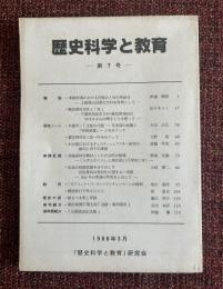 歴史科学と教育