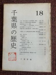千葉県の歴史