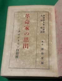 革命家の思出　クロポトキン自叙伝