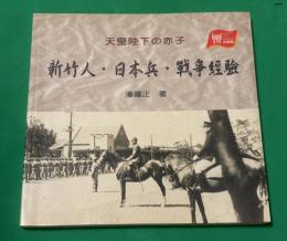 天皇陛下の赤子 新竹人・日本兵・戦争経験