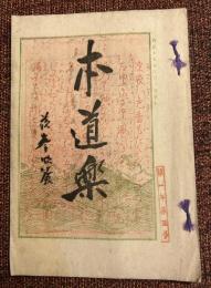 本道楽