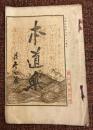 本道楽 1巻6号