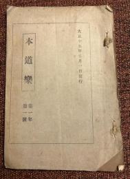 本道楽