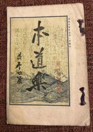 本道楽