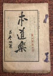 本道楽