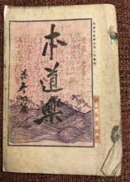 本道楽
