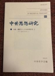 中世思想研究