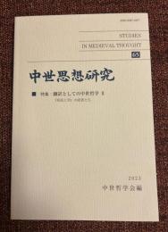 中世思想研究