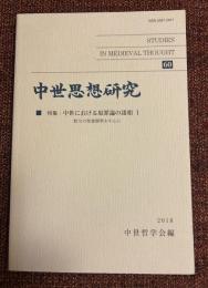 中世思想研究