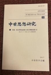 中世思想研究　