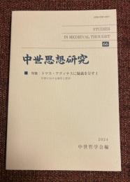 中世思想研究
