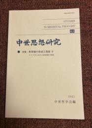中世思想研究